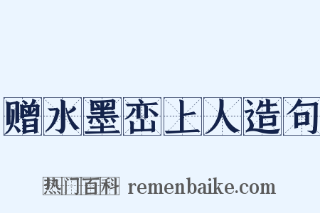 赠水墨峦上人造句是什么意思的图片